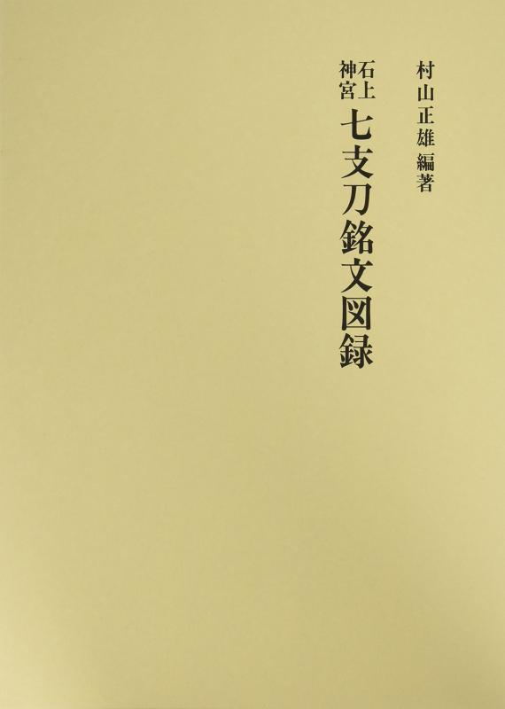 【中古】石上神宮七支刀銘文図録｜ブリルビ