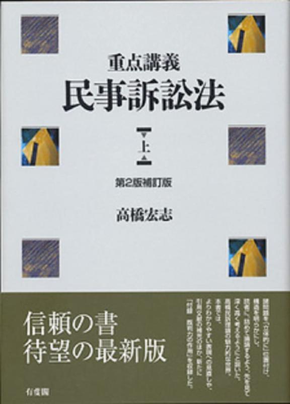 【中古】重点講義民事訴訟法(上) 第2版補訂版｜ブリルビ