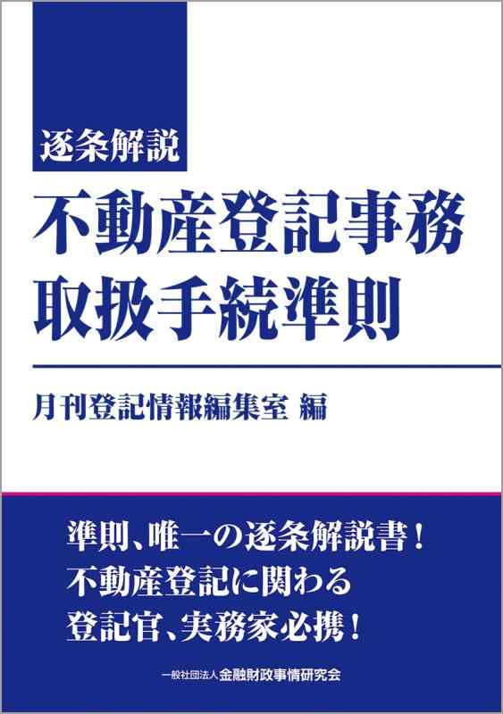 【中古】逐条解説 不動産登記事務取扱手続準則|ブリルビ