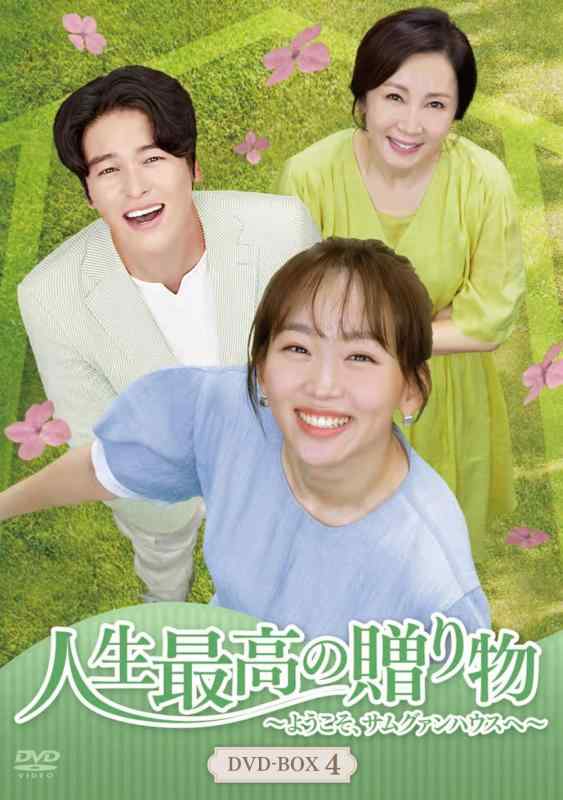 【中古】人生最高の贈り物~ようこそ、サムグァンハウスへ~ DVD-BOX4｜ブリルビ