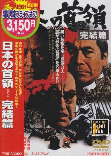 【中古】日本の首領〈ドン〉 完結篇 [DVD]｜ブリルビ