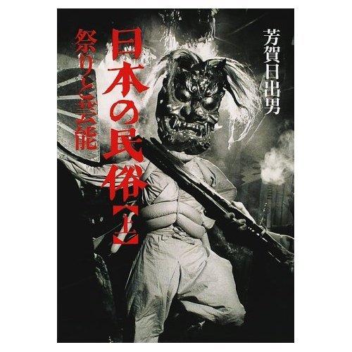 【中古】日本の民俗 上｜ブリルビ