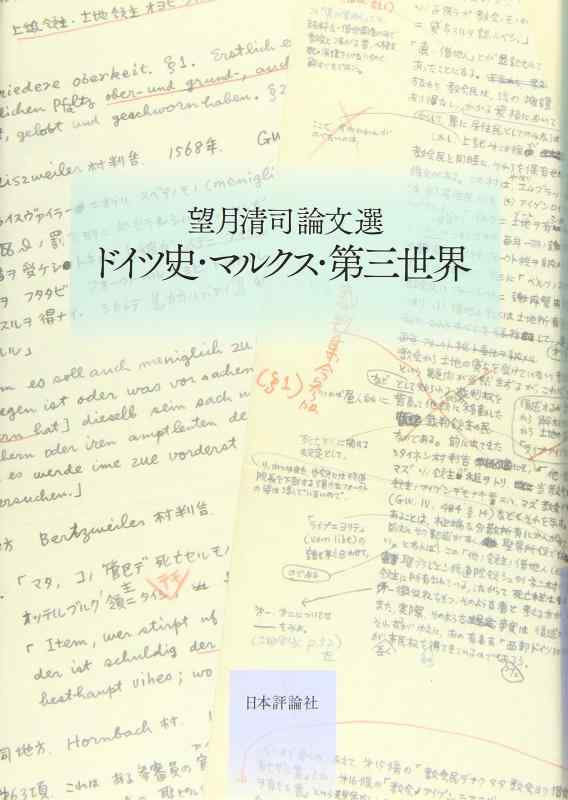 【中古】望月清司論文選 ドイツ史・マルクス・第三世界｜ブリルビ