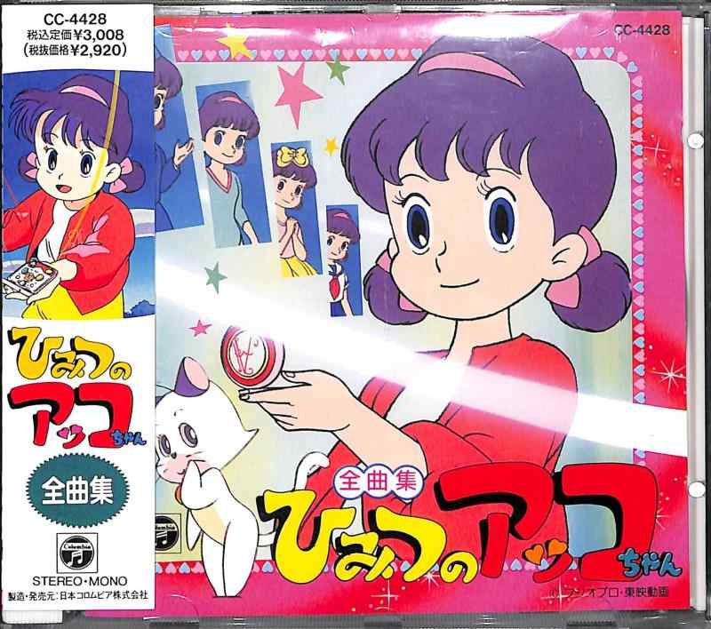 【中古】ひみつのアッコちゃん全曲集|ブリルビ