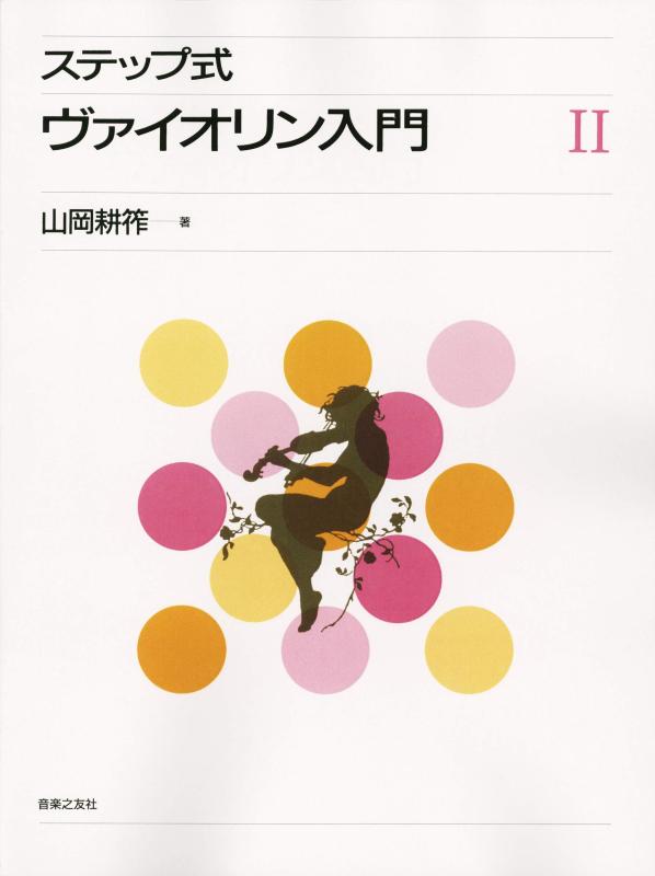【中古】ステップ式 ヴァイオリン入門 II|ブリルビ