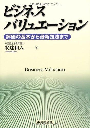 【中古】ビジネスバリュエーション—評価の基本から最新技法まで|ブリルビ