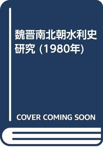 【中古】魏晋南北朝水利史研究 (1980年)｜ブリルビ