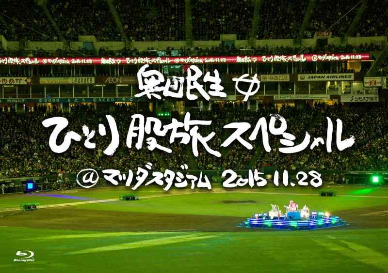 【中古】奥田民生ひとり股旅スペシャル@マツダスタジアム [Blu-ray]｜ブリルビ