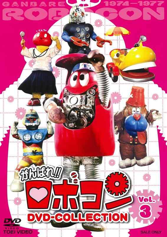 【中古】がんばれ ロボコン DVD-COLLECTION VOL.3|ブリルビ