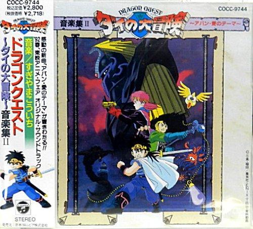 【中古】ドラゴンクエスト~ダイの大冒険~音楽集II-アバン・愛のテーマ|ブリルビ
