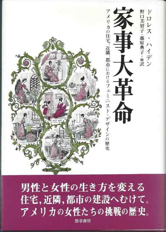 【中古】家事大革命: アメリカの住宅、近隣、都市におけるフェミニスト・デザインの歴史|ブリルビ