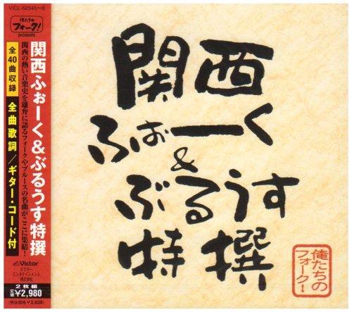 【中古】俺たちのフォーク presents 関西ふぉーく&amp;ぶるうす特選｜ブリルビ