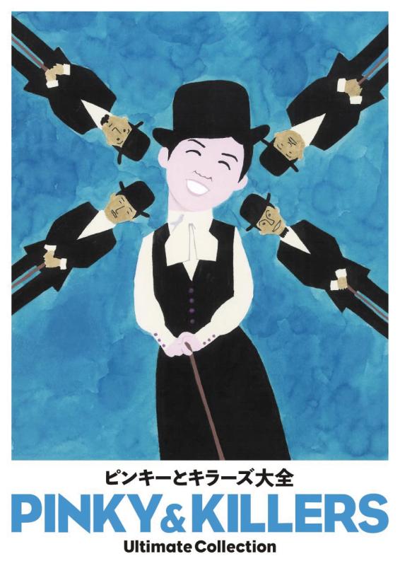 【中古】ピンキーとキラーズ大全[初回盤]｜ブリルビ