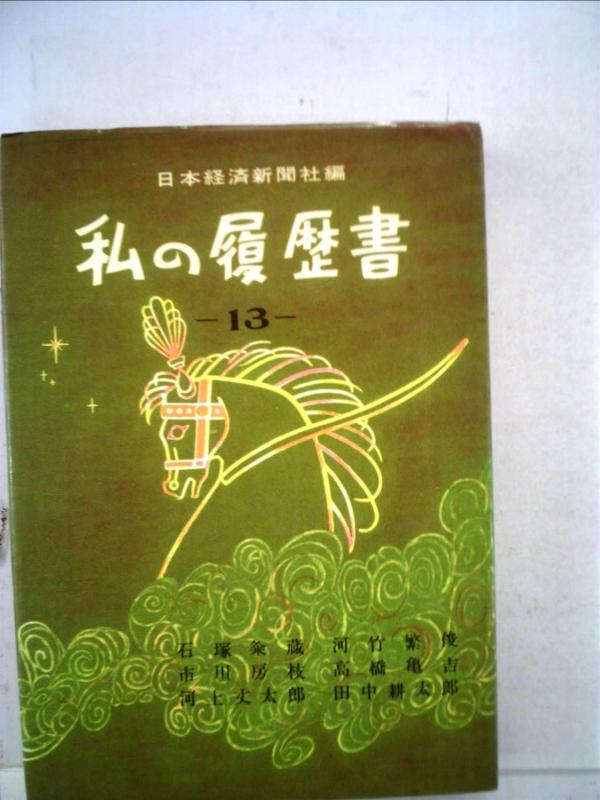 【中古】私の履歴書〈第13集〉 (1961年) 石塚粂蔵 河竹繁俊 市川房枝 高橋亀吉 川上丈太郎 田中耕太郎|ブリルビ