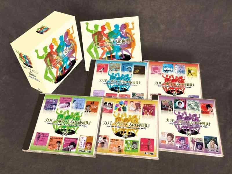 【中古】カバー・ポップスの夜明け THE BEGINNING OF JAPANESE COVER POPS CD5枚組 TFC-2771-5|ブリルビ