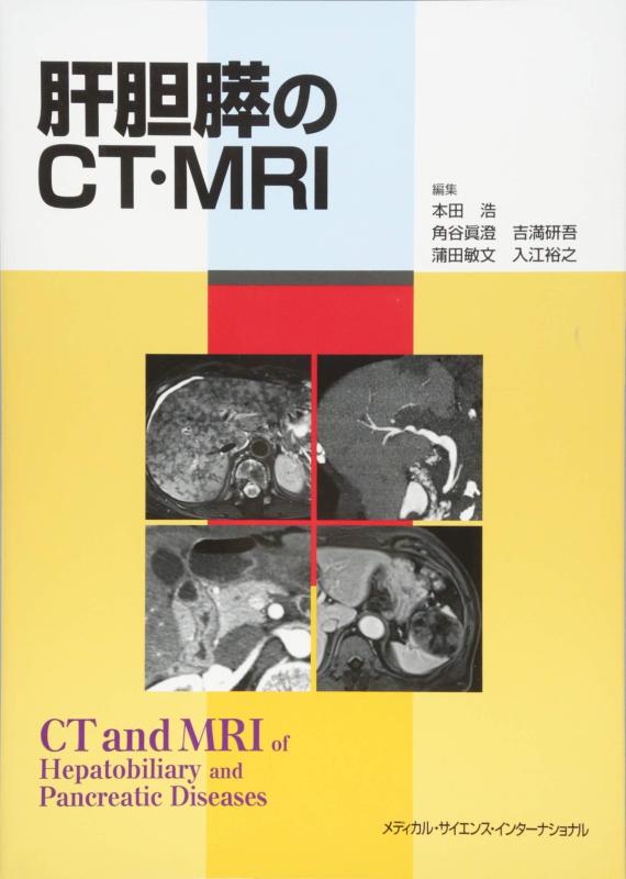 【中古】肝胆膵のCT・MRI｜ブリルビ 7,484円