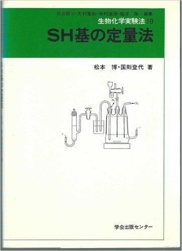 【中古】SH基の定量法 (1978年) (生物化学実験法〈10〉)|ブリルビ