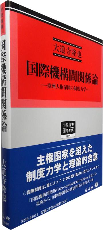 【中古】国際機構間関係論 &mdash; 欧州人権保障の制度力学 (学術選書)｜ブリルビ