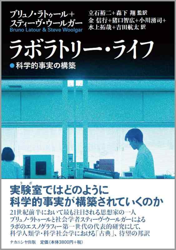 【中古】ラボラトリー・ライフ—科学的事実の構築|ブリルビ