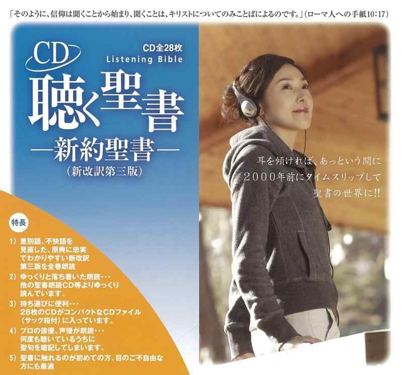 【中古】聴く聖書−新約聖書−(新改訳第三版) 48428|ブリルビ