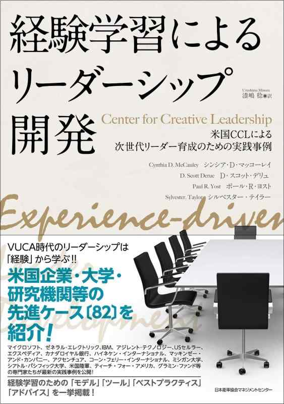 【中古】経験学習によるリーダーシップ開発 米国CCL:Center for Creative Leadershipによる次世代リーダー育成のための実践事例｜ブリルビ