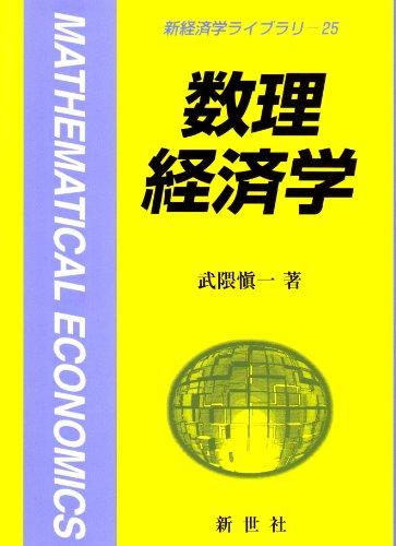【中古】数理経済学 (新経済学ライブラリ 25)｜ブリルビ