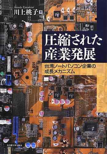 【中古】圧縮された産業発展&mdash;台湾ノートパソコン企業の成長メカニズム&mdash;｜ブリルビ