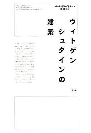 【中古】ウィトゲンシュタインの建築 新版｜ブリルビ