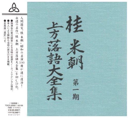 【中古】桂米朝 上方落語大全集 第一期|ブリルビ