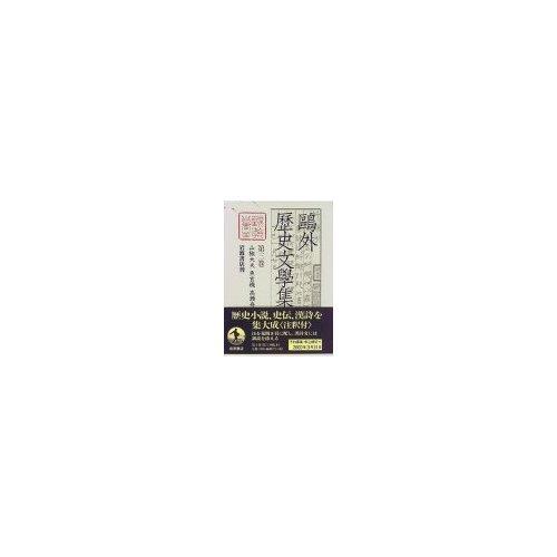 【中古】鴎外歴史文学集〈第3巻〉山椒大夫 魚玄機 高瀬舟 ほか|ブリルビ