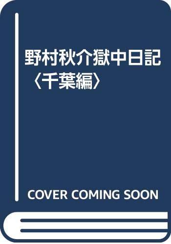 【中古】野村秋介獄中日記 千葉編｜ブリルビ