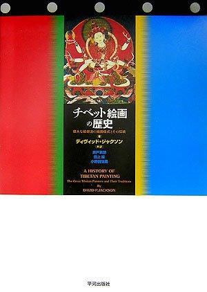 【中古】チベット絵画の歴史: 偉大な絵師達の絵画様式とその伝統｜ブリルビ