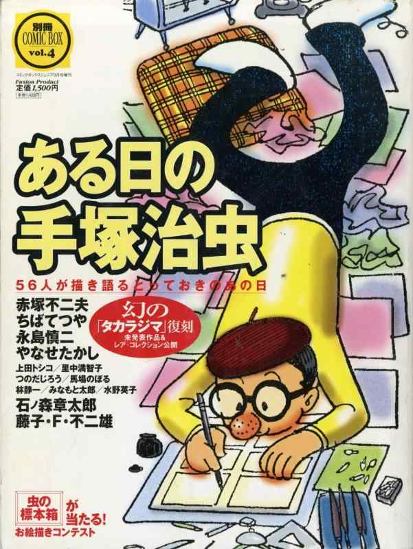 【中古】ある日の手塚治虫　1999年　56人が描き語るとっておきのあの日　幻の「タカラジマ」復刻未発表作品&amp;レア・コレクション公開　[雑誌] (コミックボックスジュニア)｜ブリルビ