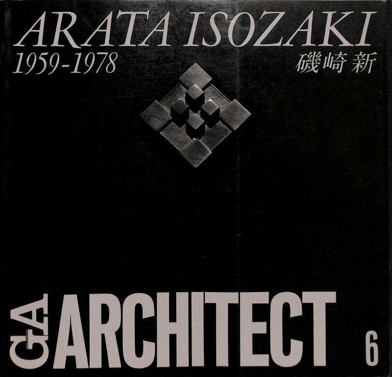 【中古】GAアーキテクト (06) 磯崎新 1959-1978—世界の建築家 (GA ARCHITECT Arata Isozaki Vol.1)|ブリルビ