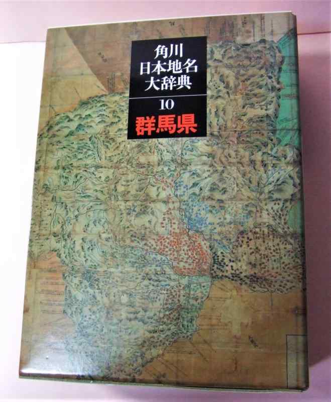 【中古】角川日本地名大辞典 (10) 群馬県｜ブリルビ