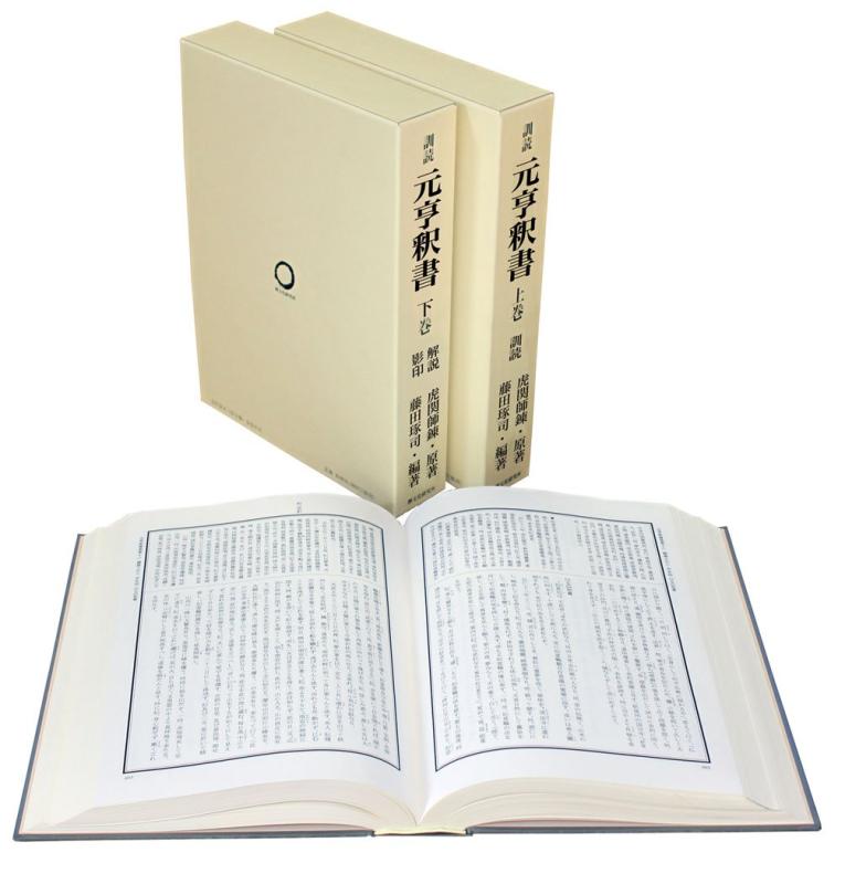 【中古】元亨釈書　全2巻｜ブリルビ 31,753円