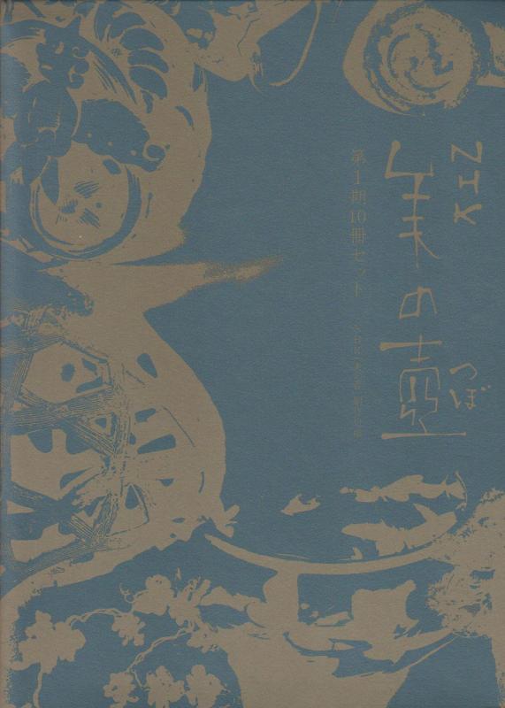【中古】NHK美の壺 第1期(10冊セット)|ブリルビ
