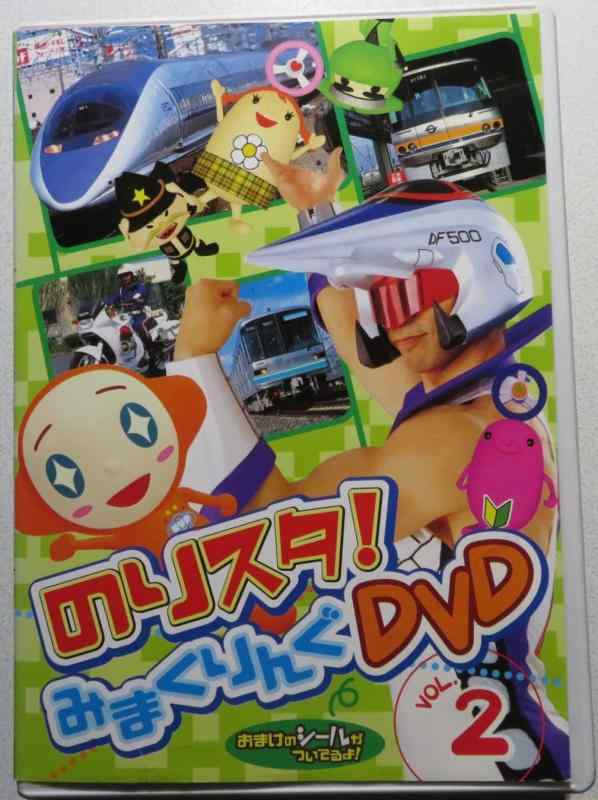 【中古】のりものスタジオ のりスタみまくりんぐ Vol.2 [DVD]｜ブリルビ