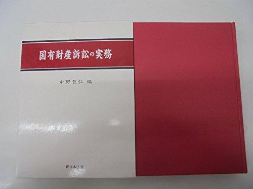 【中古】国有財産訴訟の実務|ブリルビ