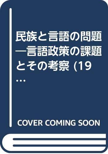 【中古】民族と言語の問題&mdash;言語政策の課題とその考察 (1964年)｜ブリルビ