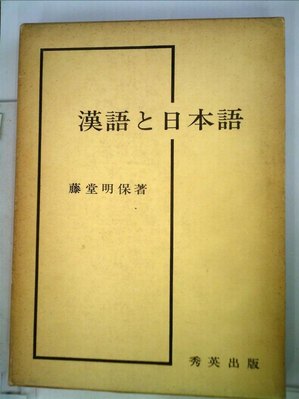 【中古】漢語と日本語 (1969年)｜ブリルビ