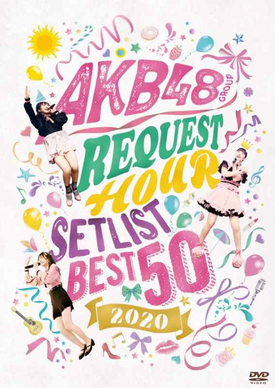【中古】AKB48グループリクエストアワー セットリストベスト50 2020(DVD3枚組)｜ブリルビ