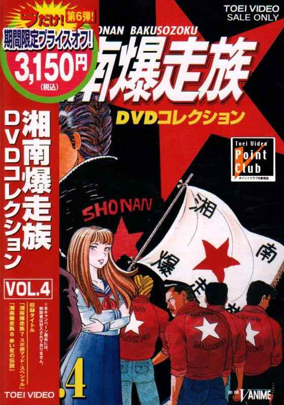【中古】湘南爆走族 DVDコレクション VOL.4|ブリルビ