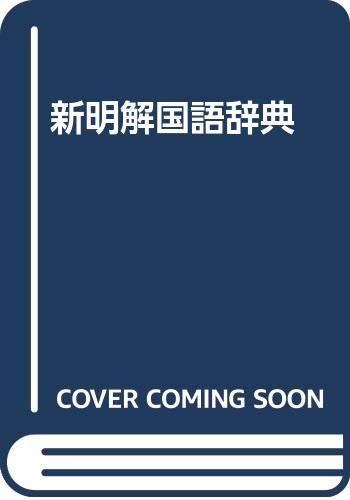【中古】新明解国語辞典 第3版｜ブリルビ