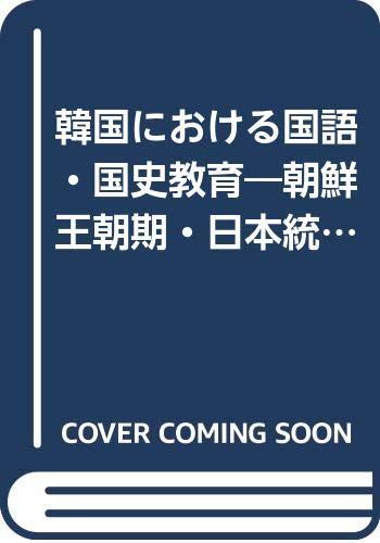 【中古】韓国における国語・国史教育: 朝鮮王朝期・日本統治期・解放後 (明治百年史叢書 第 383巻)|ブリルビ