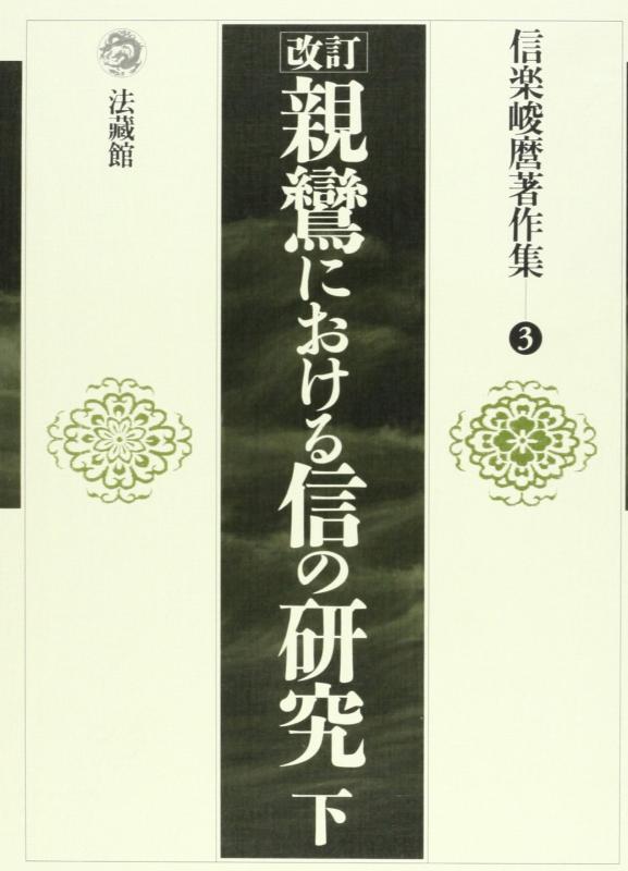 【中古】信楽峻麿著作集 (3)|ブリルビ