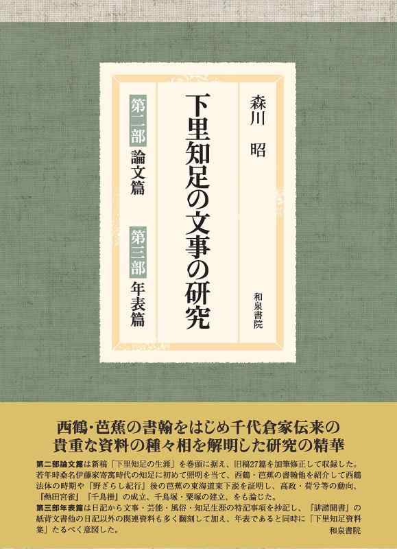【中古】下里知足の文事の研究: 第二部 論文篇・第三部 年表篇｜ブリルビ