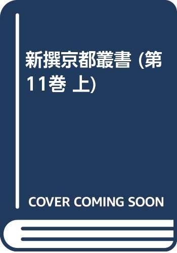 【中古】新撰京都叢書 第11巻上｜ブリルビ