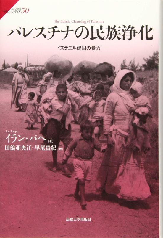 【中古】パレスチナの民族浄化: イスラエル建国の暴力 (サピエンティア 50)|ブリルビ