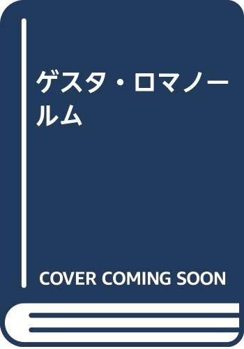 【中古】ゲスタ・ロマノ-ルム｜ブリルビ